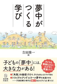 ＃吉田　雄一　著 ＃夢中がつくる学び ﾖｼﾀﾞﾕｳｲﾁ :9784491044156