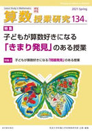 #筑波大学附属小学校算 #算数授業研究１３４