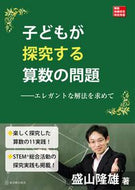 #盛山隆雄 #子どもが探究する算数の問題