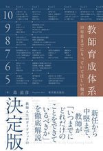 画像をギャラリービューアに読み込む, ＃森　滋彦　著 ＃教師育成体系 ﾓﾘｼｹﾞﾋｺ :9784491045214
