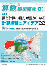 画像をギャラリービューアに読み込む, ＃算数授業研究　１３５ :9784491045450
