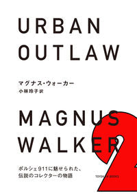 ＃Ｍ．ウォーカー　著 ＃ＵＲＢＡＮ　ＯＵＴＬＡＷ ﾏｸﾞﾅｽｳｵ-ｶ- :9784491046099