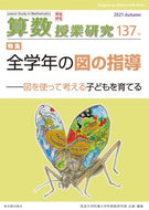 #筑波大学附属小学校算 #算数授業研究１３７
