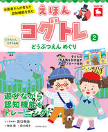 #東洋館出版社 #えほんコグトレ２スウちゃん、ミイくん