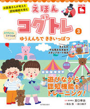 画像をギャラリービューアに読み込む, ＃えほんコグトレ　３　スウちゃん、ミイくん :9784491046990
