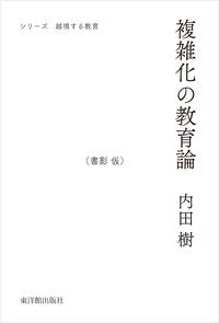#内田樹 #複雑化の教育論
