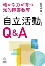 画像をギャラリービューアに読み込む, 「自立活動」Ｑ＆Ａ 菊地 一文 著 ｷｸﾁｶｽﾞﾌﾐ 東洋館出版社 :9784491047218
