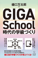 #樋口万太郎 #ＧＩＧＡＳｃｈｏｏｌ時代の学級づくり