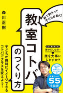#森川正樹 #「教室コトバ」のつくり方 :9784491047317