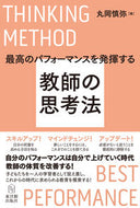 #丸岡慎弥 #教師の思考法
