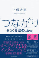 #上條大志 #つながりをつくる１０のしかけ :9784491047393