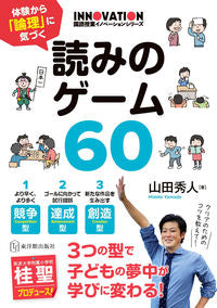 #山田秀人 #体験から「論理」に気づく読みのゲーム６０