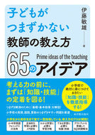 #伊藤敏雄 #教師の教え方６５のアイデア