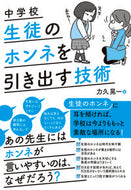 #力久晃一 #中学校生徒のホンネを引き出す技術 :9784491047492