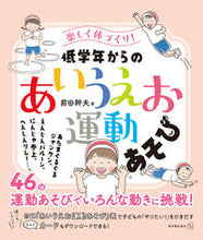 画像をギャラリービューアに読み込む, ＃低学年からの「あいうえお運動あそび」 :9784491047515
