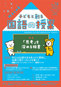 ＃子どもと創る国語の授業　　７４ :9784491047676