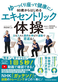 #野坂和則監修 #６０歳からはじめるエキセントリック体操