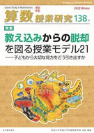 #筑波大学付属小学校算 #算数授業研究１３８