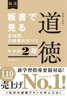 #田沼茂紀 #板書で見る全時間の授業のすべ道徳中２