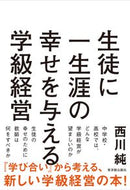 #西川純 #生徒に一生涯の幸せを与える学級経営