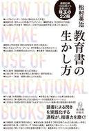 #松村英治 #教育書の生かし方