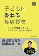 #大野桂 #子どもに委ねる算数授業