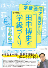 画像をギャラリービューアに読み込む, ＃田中 博史 ＃田中博史の学級づくり６年生 ﾀﾅｶﾋﾛｼ :9784491048277
