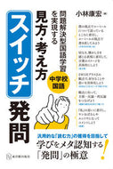 #小林康宏 #見方・考え方スイッチ発問