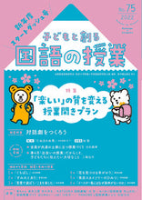 Load image into Gallery viewer, ＃子どもと創る国語の授業　　７５ :9784491048314

