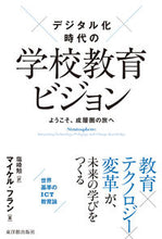 画像をギャラリービューアに読み込む, ＃Ｍ．フラン　著 ＃デジタル化時代の学校教育ビジョン ﾏｲｹﾙﾌﾗﾝ :9784491048468
