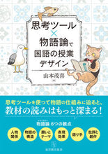 Load image into Gallery viewer, #ShigekiYamamoto #DesigningJapaneseLanguageClasseswithThinkingToolsandNarrativeTheory
