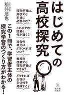#稲井達也 #はじめての高校探究