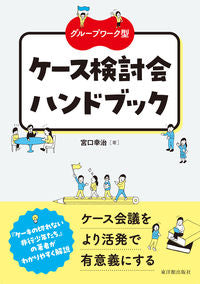 #宮口幸治 #グループワーク型ケース検討会ハンドブック :9784491049403