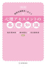 画像をギャラリービューアに読み込む, #滝吉美知香 #心理アセスメントの基礎知識改訂版 :9784491049410
