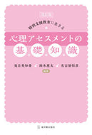 #滝吉美知香 #心理アセスメントの基礎知識改訂版 :9784491049410