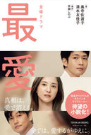 #奥寺佐渡子 #金曜ドラマ最愛ノベライズ