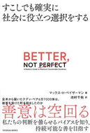 #マックス・Ｈ・ベイザ #ＢＥＴＴＥＲ，ＮＯＴＰＥＲＦＥＣＴ