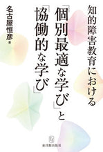 Load image into Gallery viewer, #NagoyaTsunehiko #"Individualized Learning" and "Collaborative Learning"
