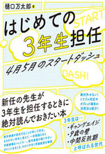 画像をギャラリービューアに読み込む, #樋口万太郎 #はじめての３年生担任４月５月のスタート :9784491050713
