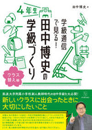 #田中博史 #田中博史の学級づくり４年生クラス替え編