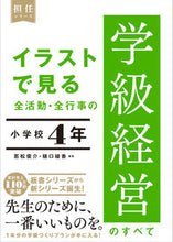 画像をギャラリービューアに読み込む, #若松俊介 #イラストで見る全活動・全学級経営小４ :9784491051260
