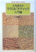画像をギャラリービューアに読み込む, ＃久司　道夫　著 ＃久司道夫のマクロビオティック　入門編 ｸｼﾐﾁｵ :9784492042106
