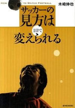 画像をギャラリービューアに読み込む, ＃木崎　伸也　著 ＃サッカーの見方は１日で変えられる ｷｻﾞｷｼﾝﾔ :9784492043752

