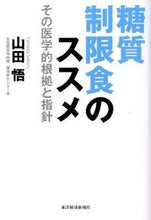 画像をギャラリービューアに読み込む, ＃山田 悟 ＃糖質制限食のススメ ﾔﾏﾀﾞｻﾄﾙ | Satoru Yamada :9784492044599
