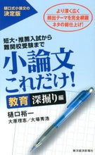 Load image into Gallery viewer, #樋口裕一 #小論文これだけ！教育深堀り編

