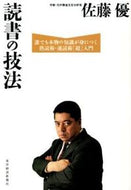 #佐藤優 #読書の技法