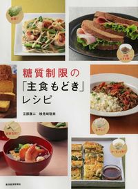 ＃江部 康二 ＃糖質制限の「主食もどき」レシピ ｴﾍﾞｺｳｼﾞ | Koji Ebe :9784492044865