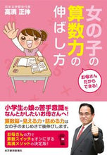 画像をギャラリービューアに読み込む, ＃高濱 正伸 ＃女の子の算数力の伸ばし方 ﾀｶﾊﾏﾏｻﾉﾌﾞ :9784492044919
