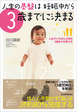 画像をギャラリービューアに読み込む, ＃白川 嘉継 ＃人生の基盤は妊娠中から３歳までに決まる ｼﾗｶﾜﾖｼﾂｸﾞ :9784492045091
