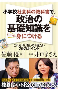#SatoMasaru #BasicPoliticalKnowledgeInElementarySchoolSocialStudiesTextbooks